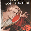 Книга издательства МИФ. Портрет Дориана Грея 9785002142224 (Уайльд О.)