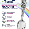 Чайная ложка Кольчугинский мельхиор Мальчик 001ЛДНН05Ч/Б (блистер)