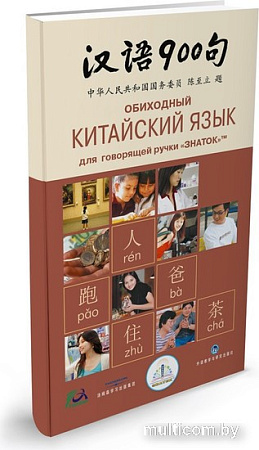 Книга издательства Знаток Обиходный китайский язык. 900 фраз