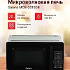 Микроволновая печь Galanz MOS-2010DB