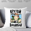 Декоративная подушка Print Style Крутой дальнобой 40x40plat151