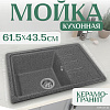Кухонная мойка Saniteco Rosa (графит)