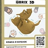 Конструктор QBRIX Кошка и котенок 3D 20059