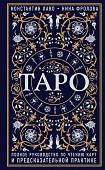 Книга Эксмо Таро. Полное руководство по чтению карт