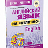 Попурри. Английский язык на отлично. 6 класс (Котлярова М.)