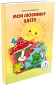 Знаток Мои любимые цвета (Наталья Томилина)