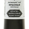 Акриловая краска Невская палитра 12304350 (красная прочная, 46 мл)