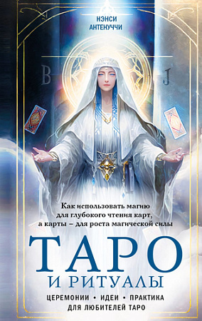 Книга издательства Эксмо. Таро и ритуалы. Как использовать магию (Антенуччи Н.)