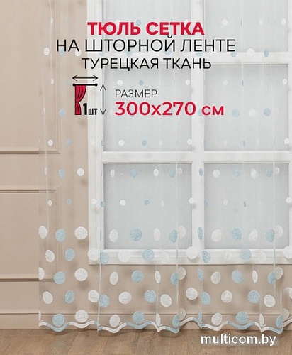 Тюль Amore Mio Вышивка Classic 2.4580-73 3x2.7 м 65348 (бирюзовый)