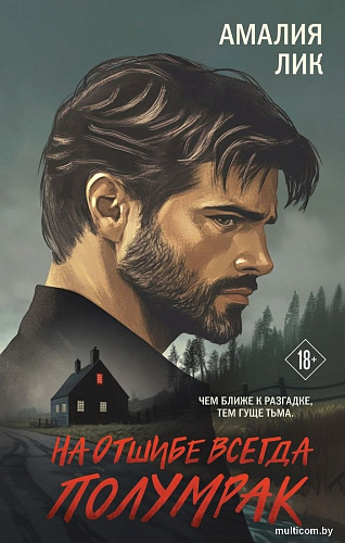 Книга издательства Эксмо. На отшибе всегда полумрак, твердая обложка (Лик Амалия)