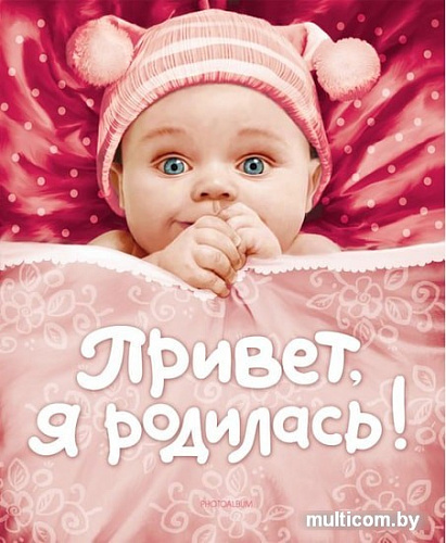 Фотоальбом Росмэн Привет, я родилась! 9785353044413