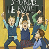 Книга издательства КомпасГид. Уроков не будет! 7-е изд., твердая обложка (Ледерман Виктория)