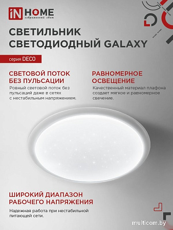 Припотолочная люстра In Home Galaxy 4690612052502