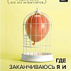 Книга издательства АСТ. Где заканчиваюсь я и начинаешься ты. Границы и созависимость в личных отношениях (Пиа Меллоди)