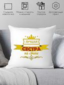 Декоративная подушка Print Style Лучшая сестра на свете 40х40raz15