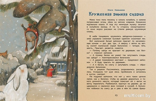 Книга издательства Стрекоза Уютные зимние сказки (Гребенник О.)