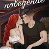 Книга издательства Яуза. Дурное поведение, твердая обложка (Грин Эмилия)