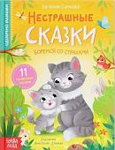 Буква-ленд Нестрашные сказки (Сачкова Евгения Камилевна)