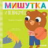 Книга издательства Clever. Сказки для детей. Мишутка и незнакомец (Ульева Е.)