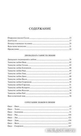 Книга издательства КоЛибри. Знаки любви. Астрология любви и отношений (Гудмен Л.)
