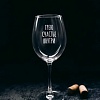 Бокал для вина Мастерская TrueLaser Грею счастье внутри BV565