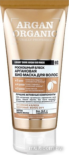 Organic Shop Organic Naturally Professional маска Аргановая (200 мл)