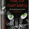 АСТ. Мастер и Маргарита (2024) (Булгаков М.А.)