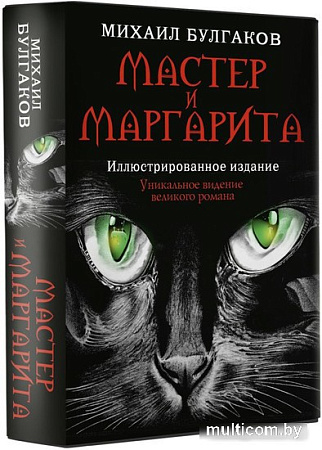 АСТ. Мастер и Маргарита (2024) (Булгаков М.А.)