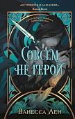 Книга издательства Эксмо. Совсем не герой, твердая обложка (Лен Ванесса)