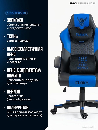 Игровое (геймерское) кресло FLOKY Huginn Blue SP (синий)