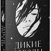 Книга издательства Clever. Дикие звезды (Эрншоу Ш.)