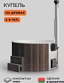 Купель Scandinaf Furako 200BW
