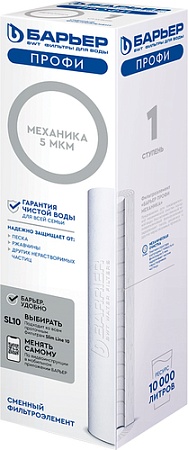 Картридж БАРЬЕР Профи Механика SL10 5 мкм Р111Р00