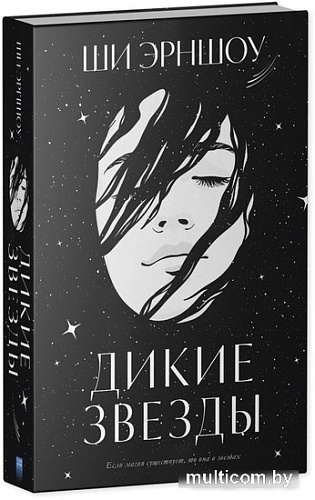 Книга издательства Clever. Дикие звезды (Эрншоу Ш.)
