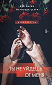 Книга издательства Эксмо. Ты не уйдешь от меня, твердая обложка (Лакки Дэй, Старр Матильда)