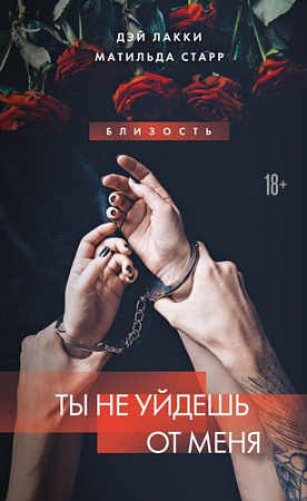 Книга издательства Эксмо. Ты не уйдешь от меня, твердая обложка (Лакки Дэй, Старр Матильда)