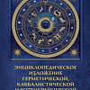 Книга издательства КоЛибри. Тайные учения всех времен (Холл М.)