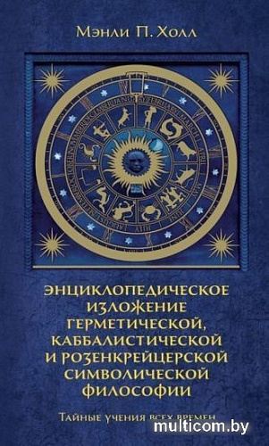 Книга издательства КоЛибри. Тайные учения всех времен (Холл М.)