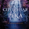 Книга издательства Clever. Серебряная река 9785041843755 (Чакраборти Ш.А.)
