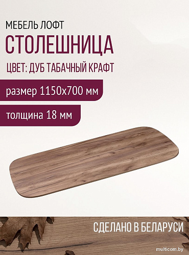 Столешница Millwood Закругленная 115x70x1.8 (дуб табачный Craft)