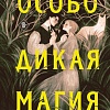 Книга издательства Like book. Особо дикая магия (Сафт Э.)