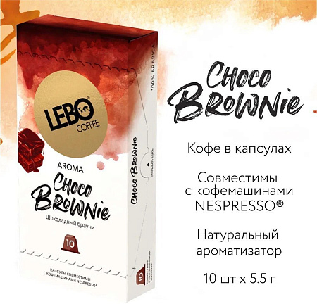 Кофе в капсулах LEBO Coffee Choco Brownie 10x5.5 г