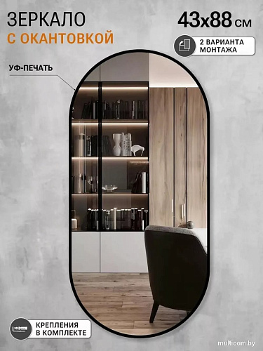 Зеркало eMZe 43x88 UV.43.88.СНЕ (черный с УФ-окантовкой)
