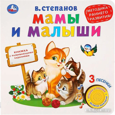 Умка Мамы и малыши (Степанов В.)