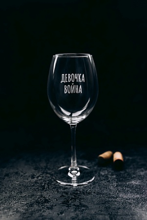 Бокал для вина Мастерская TrueLaser Девочка война BV575