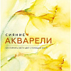 Книга издательства Манн, Иванов и Фербер. Сияние акварели. Как поймать свет и цвет с помощью кисти (Джин Хэйнс)