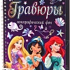Гравюра Sima-Land Disney Принцессы 7336799