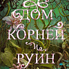 Книга издательства Clever. Дом корней и руин. С мерчом (Крейг Э.)