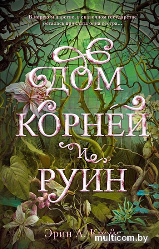 Книга издательства Clever. Дом корней и руин. С мерчом (Крейг Э.)