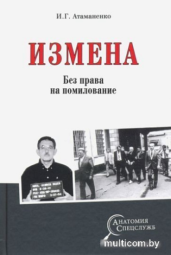 Книга издательства Вече. Измена без права на помилование (Атаманенко И.)